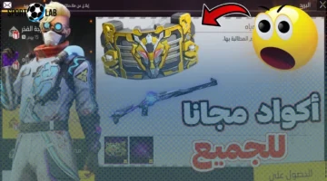 احصل اليوم على أكواد فري فاير الصالحة وطريقة استبدالها للحصول على جوائز نادرة في 2025